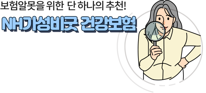 보험알못을 위한 단 하나의 추천! NH가성비굿 건강보험2304