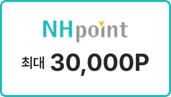 NH point 최대 30,000P