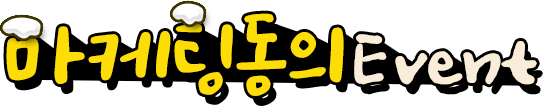마케팅동의 EVENT