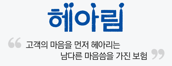 헤아림(고객의 마음을 먼저 헤아리는 남다른 마음 씀을 가진 보험)
