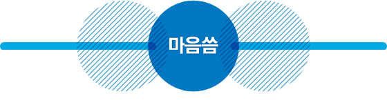 마음씀