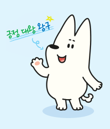 긍정 대왕 왕구