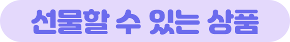 선물할 수 있는 상품