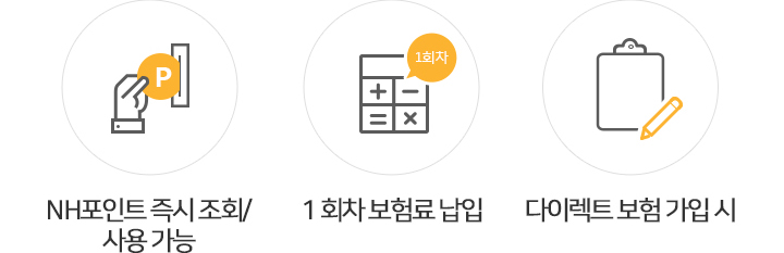1회차 보험료 납입, 다이렉트 보험 가입 시, NH포인트 즉시 조회/사용가능 