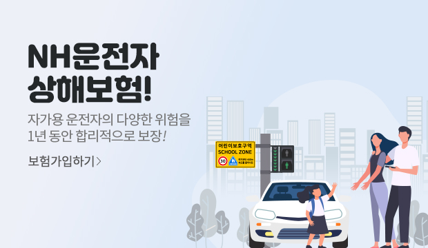 NH운전자상해보험(1년)! 자가용 운전자의 다양한 위험을 1년 동안 합리적으로 보장!